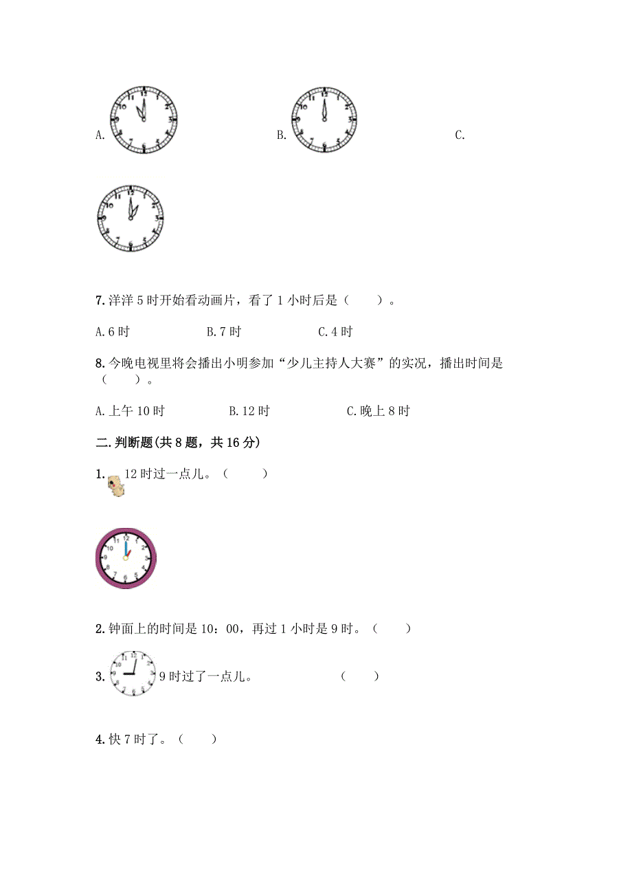 人教版一年级上册数学第七单元《认识钟表》测试卷及一套参考答案.docx_第2页