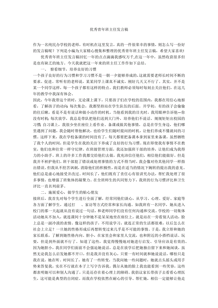 优秀青年班主任发言稿_第1页