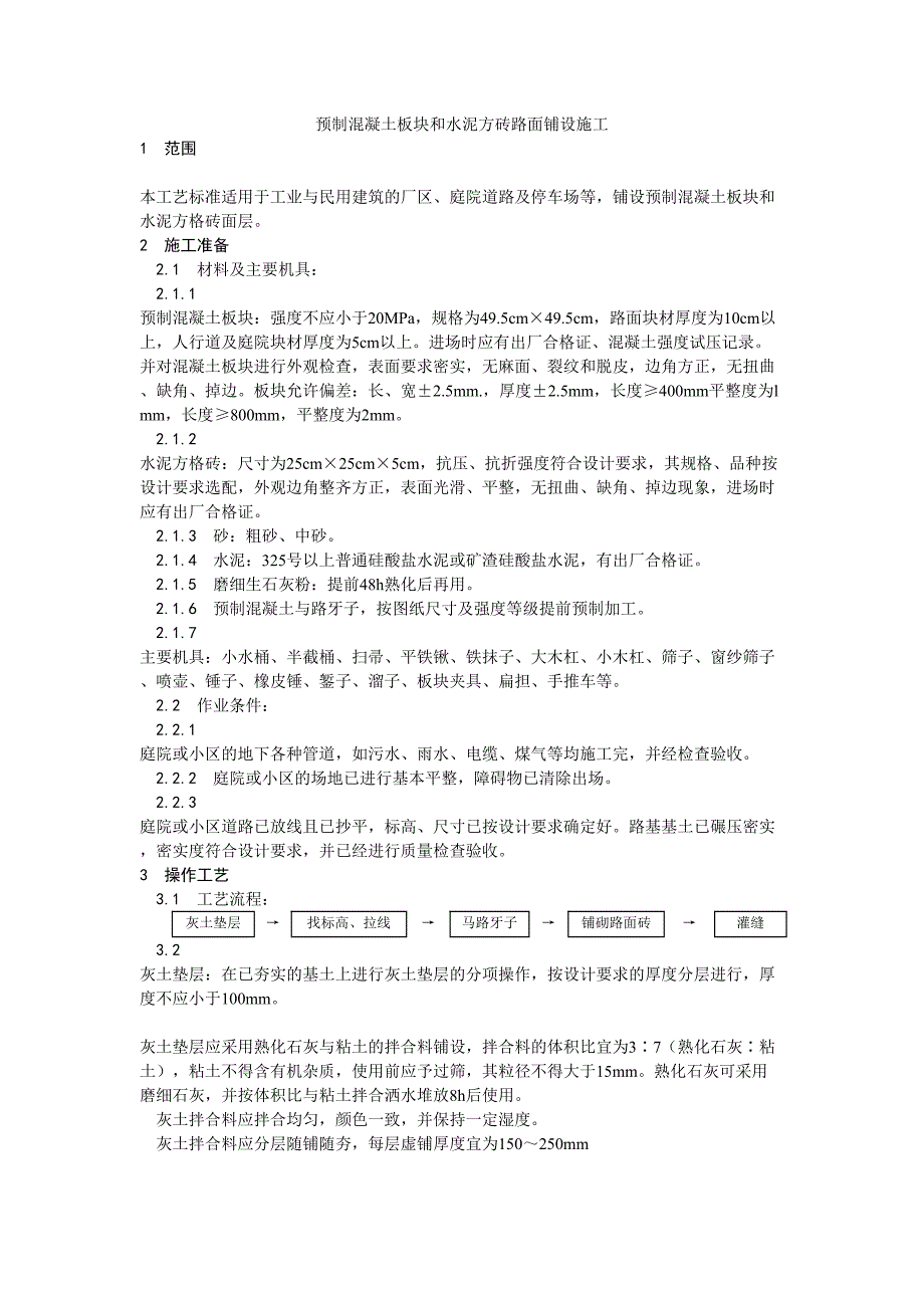 3预制混凝土板块和水泥方砖路面铺设施工工艺（天选打工人）.docx_第1页