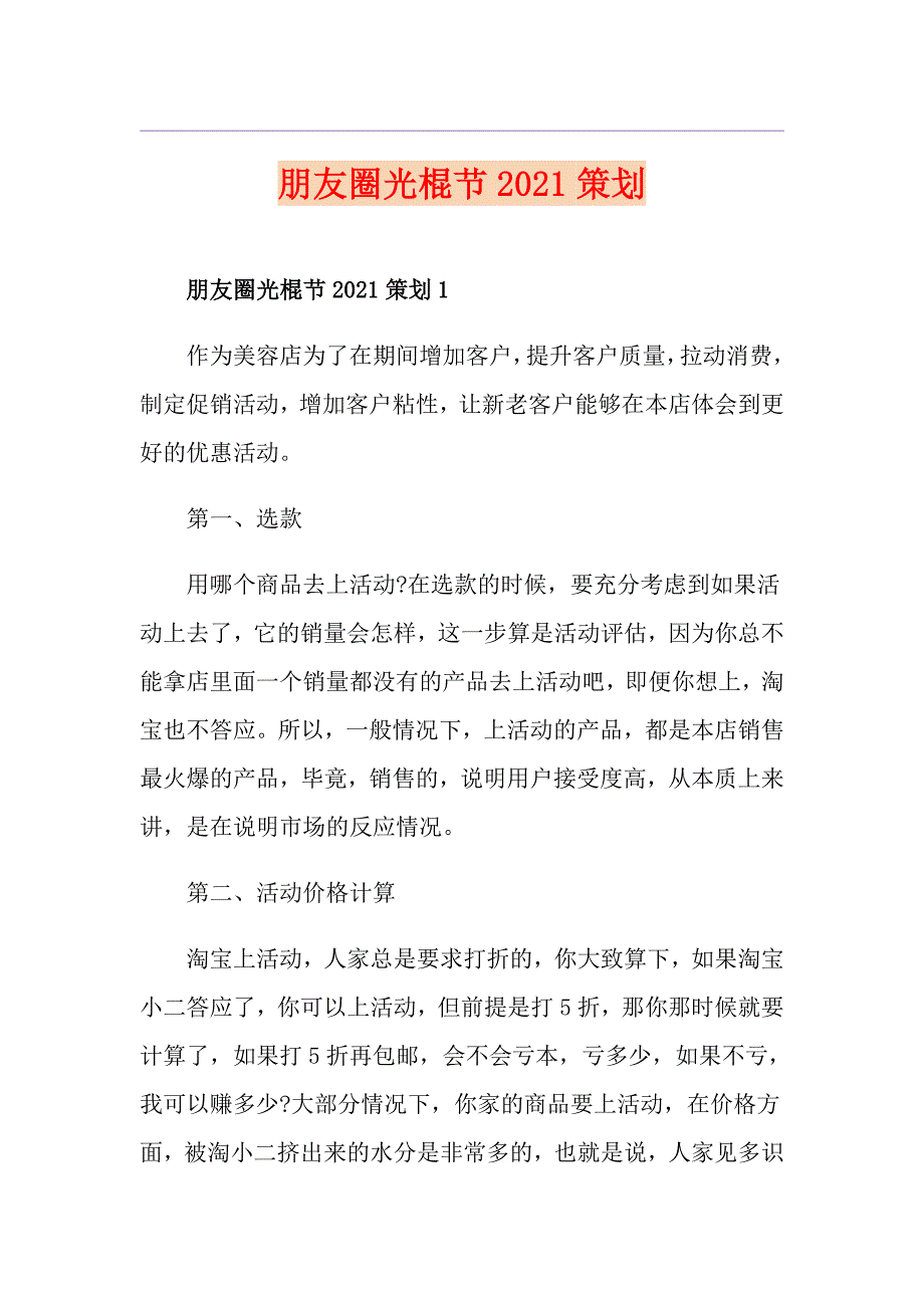 朋友圈光棍节2021策划_第1页