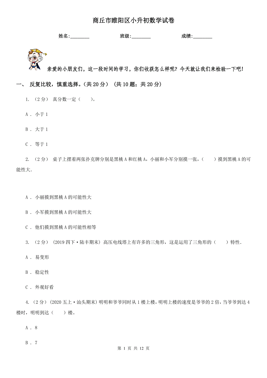 商丘市睢阳区小升初数学试卷_第1页