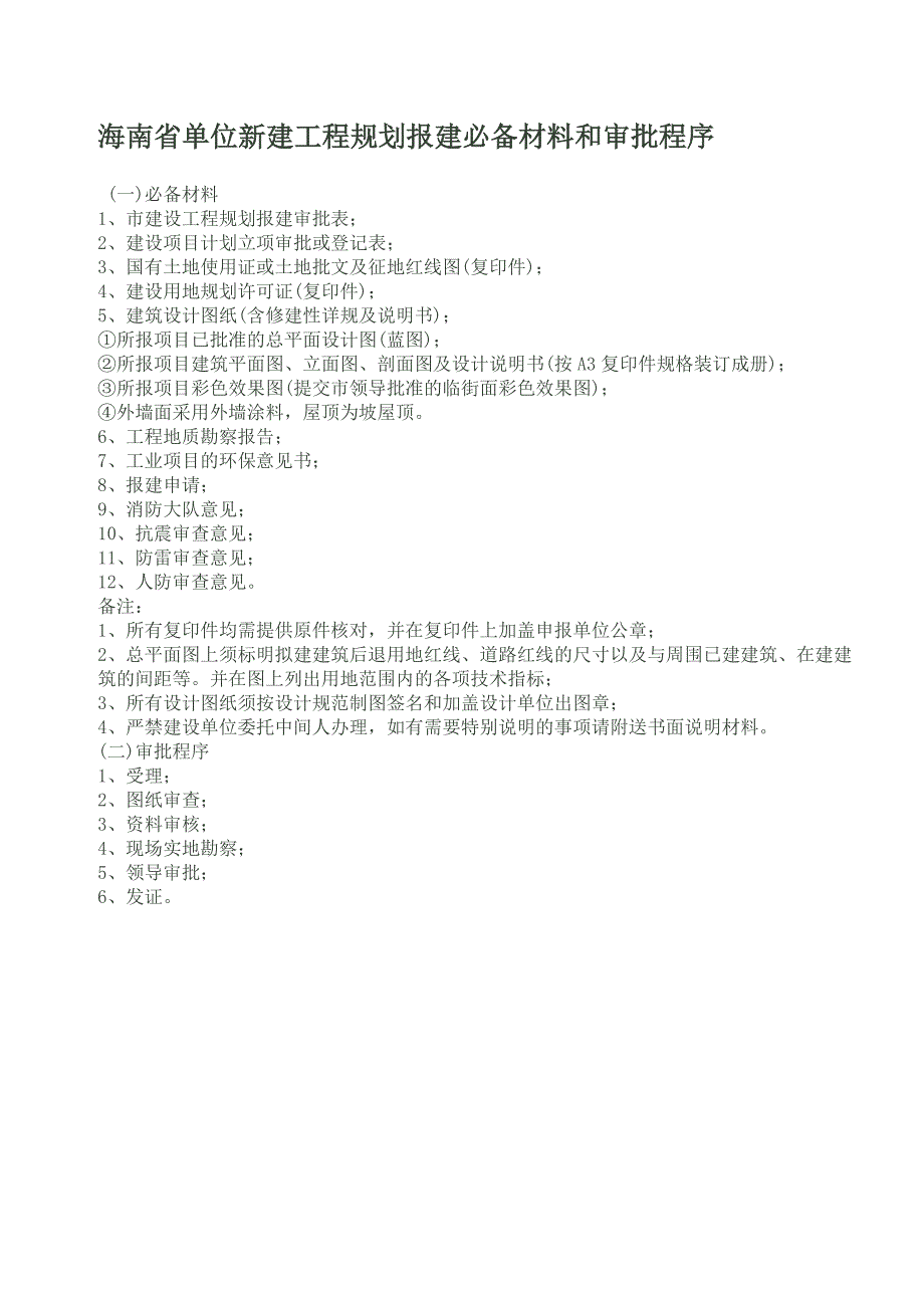 海南省单位新建工程规划报建必备材料和审批程序_第1页