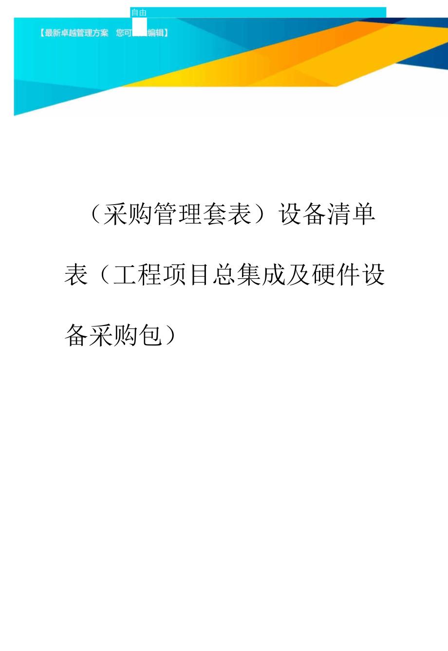 2020年设备清单表(工程项目总集成及硬件设备采购包)_第1页