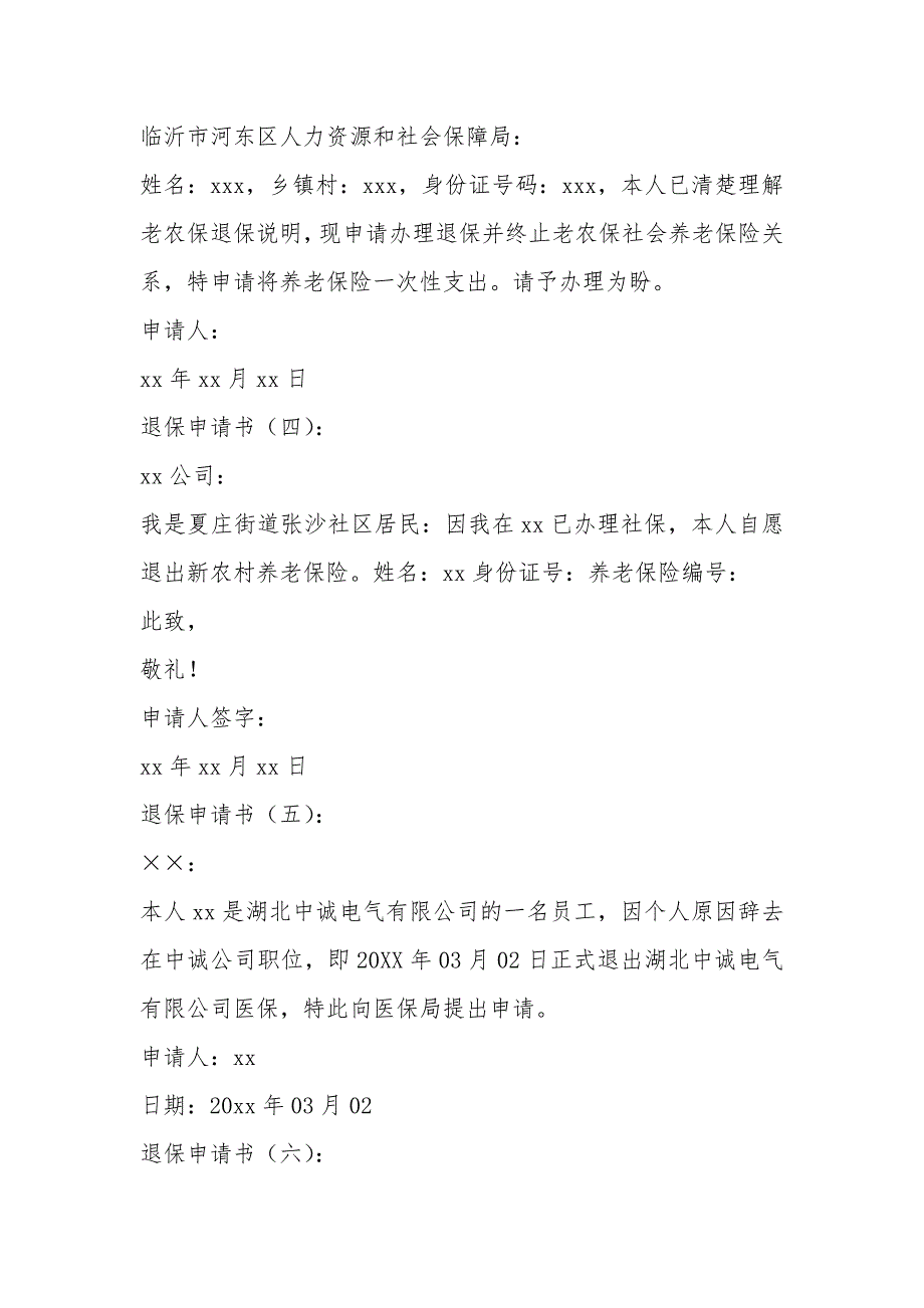 全额退保申请书怎么写(范文)_第2页