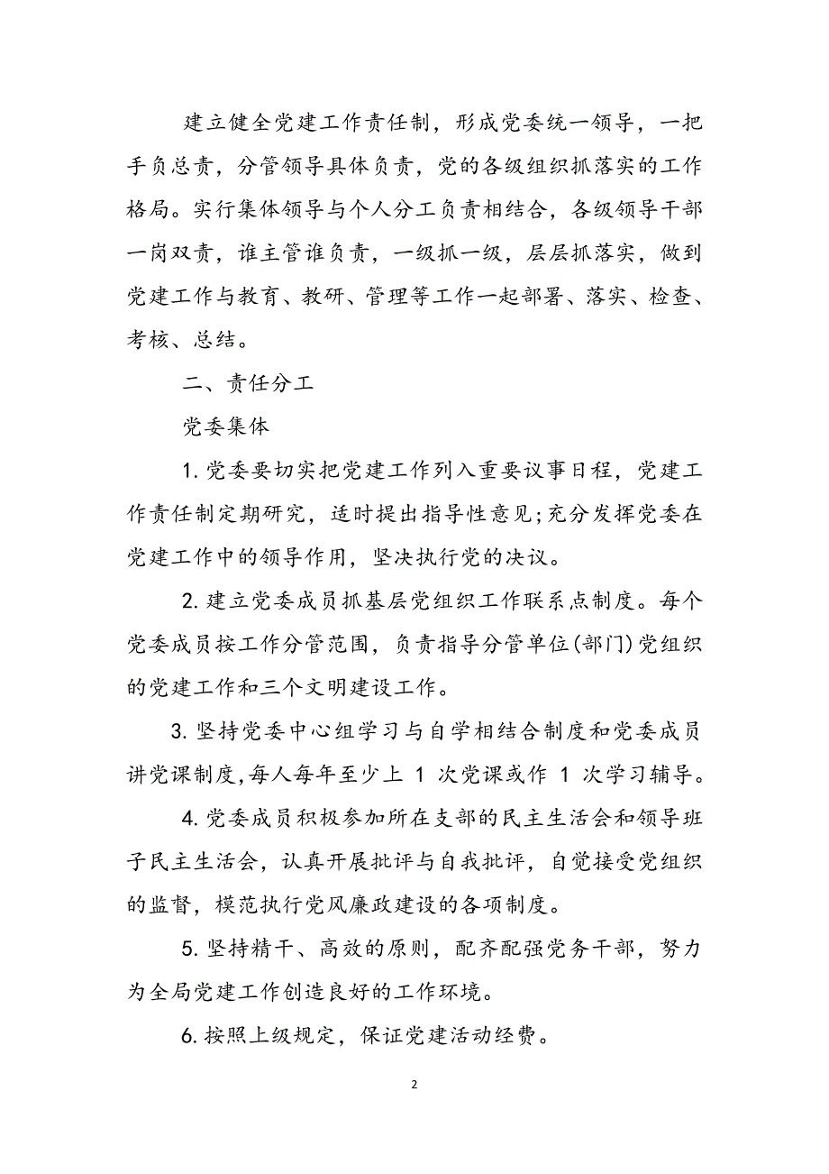 2023年党建工作责任制内容总结材料.docx_第2页