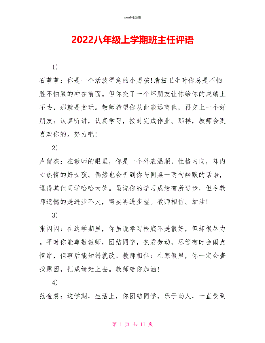 2022八年级上学期班主任评语_第1页