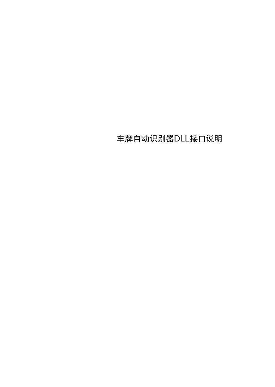 车牌自动识别器DLL接口说明_第1页