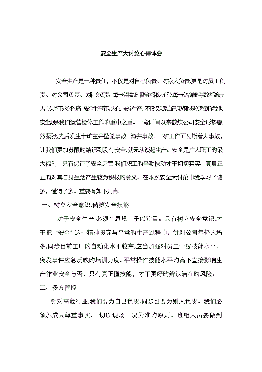 安全生产大讨论_第1页