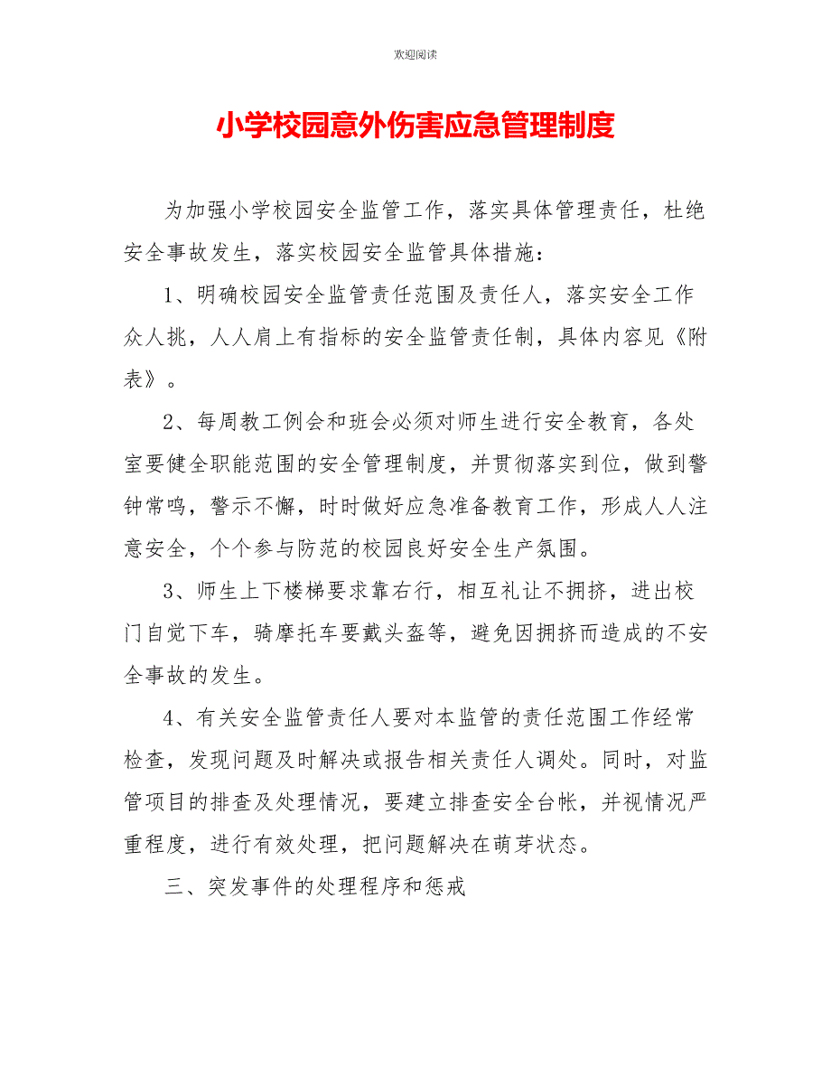 小学校园意外伤害应急管理制度0_第1页