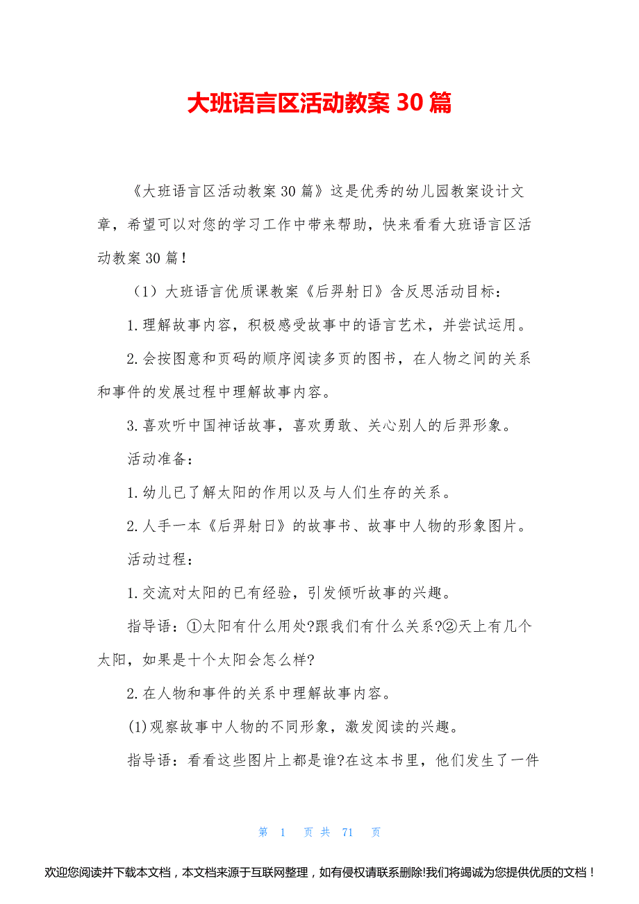 大班语言区活动教案30篇015519_第1页