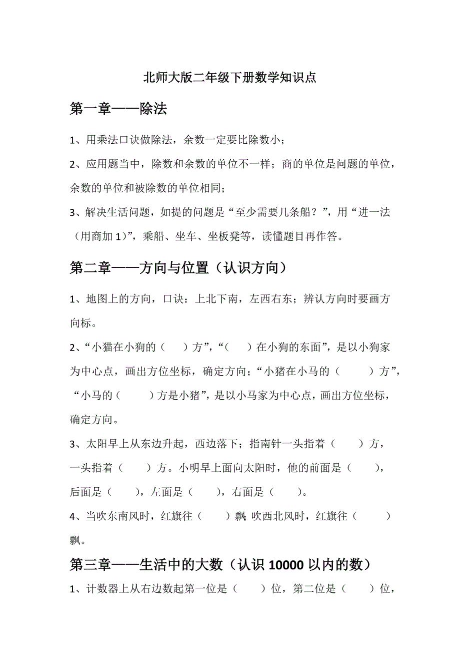 北师大版北师大版二年级下册数学全册知识点复习资料_第1页