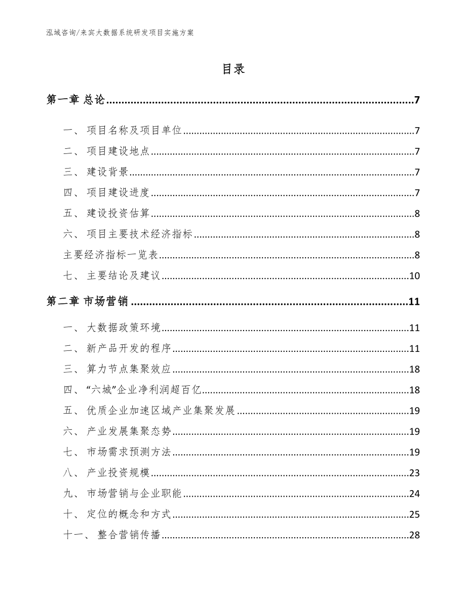 来宾大数据系统研发项目实施方案【范文】_第2页