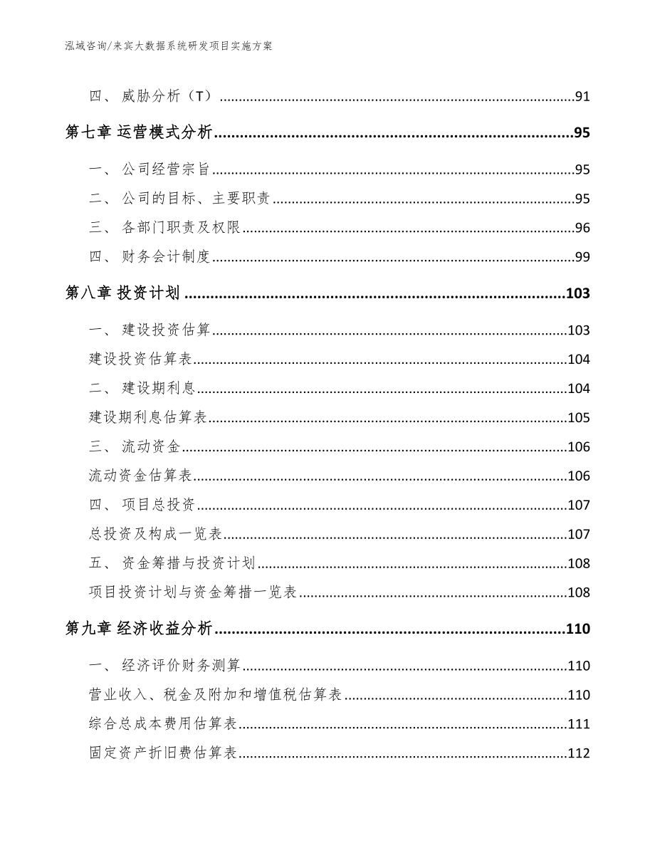 来宾大数据系统研发项目实施方案【范文】_第4页