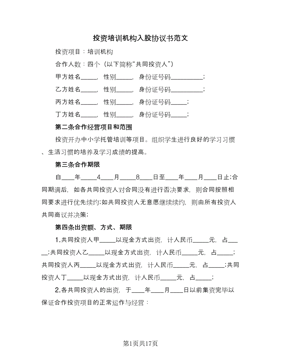 投资培训机构入股协议书范文（五篇）.doc_第1页