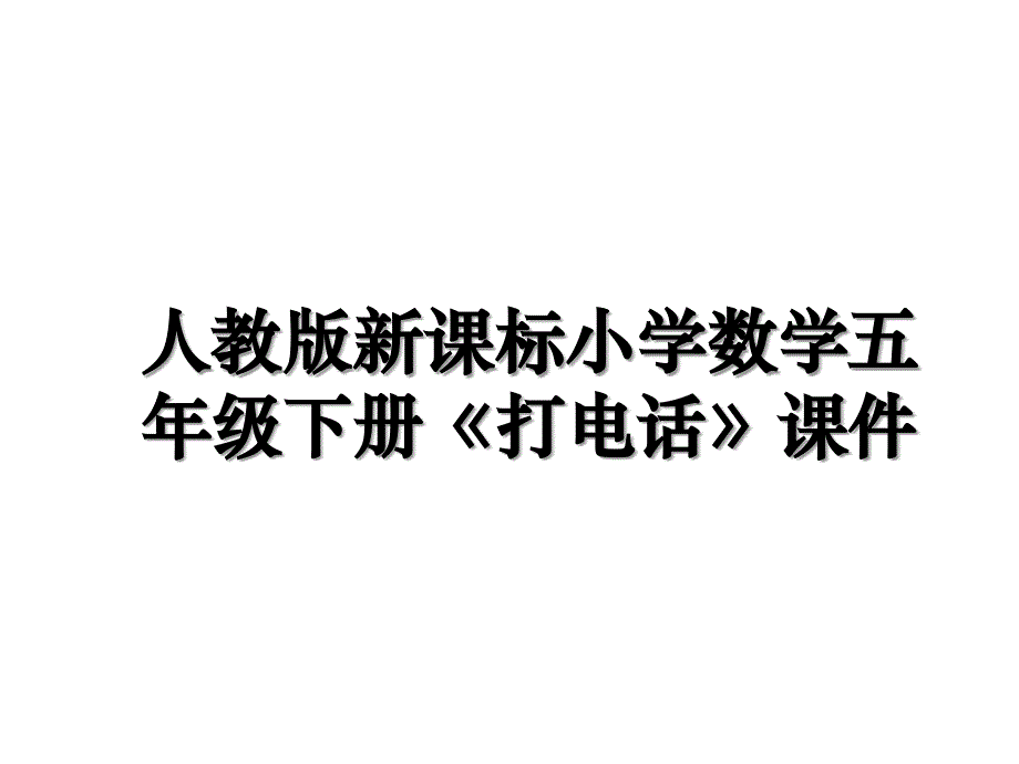 人教版新课标小学数学五年级下册《打电话》课件学习资料_第1页