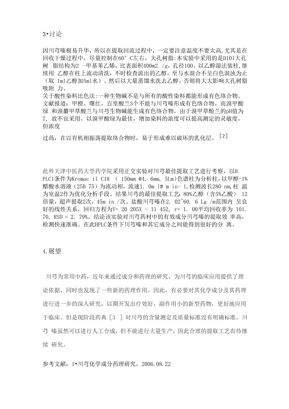 川芎嗪药理作用及提取工艺_第4页