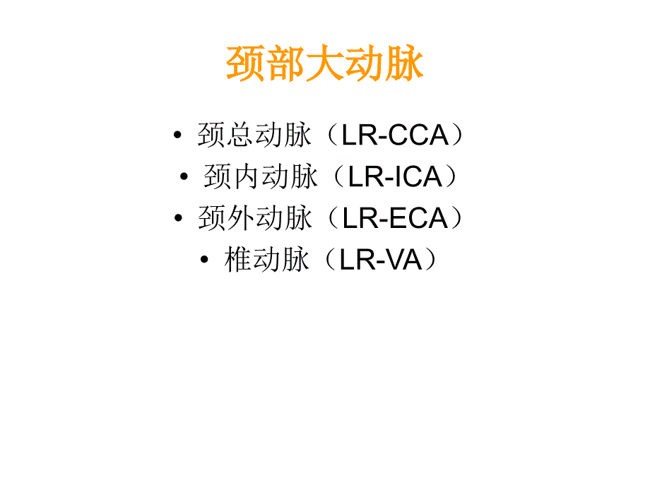 颈部血管超声正常解剖及常见病的超声诊断标准_第2页