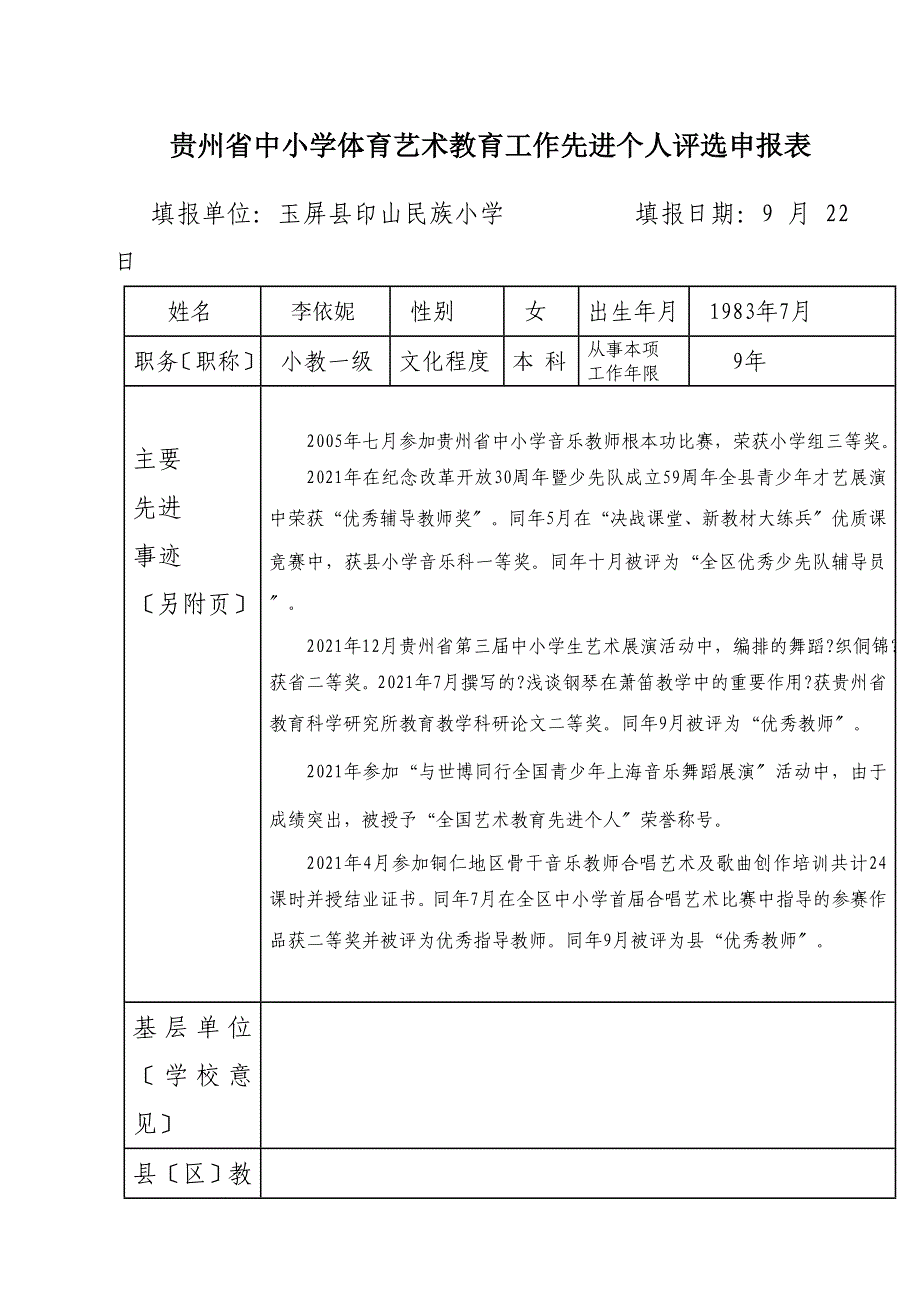 优秀员工评选表印山民族小学_第1页