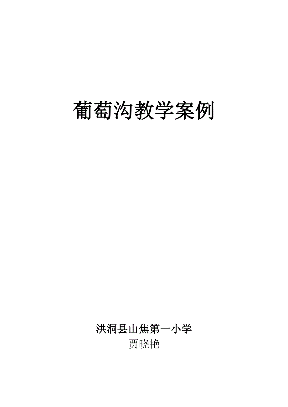 葡萄沟教学案例.docx_第1页