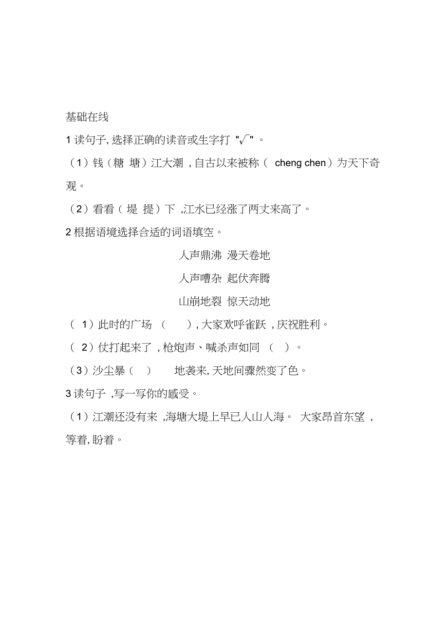 部编版四年级语文上册《观潮》同步练习(附答案_第1页