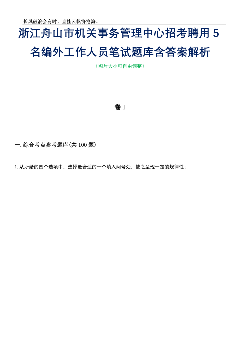 浙江舟山市机关事务管理中心招考聘用5名编外工作人员笔试题库含答案解析_第1页