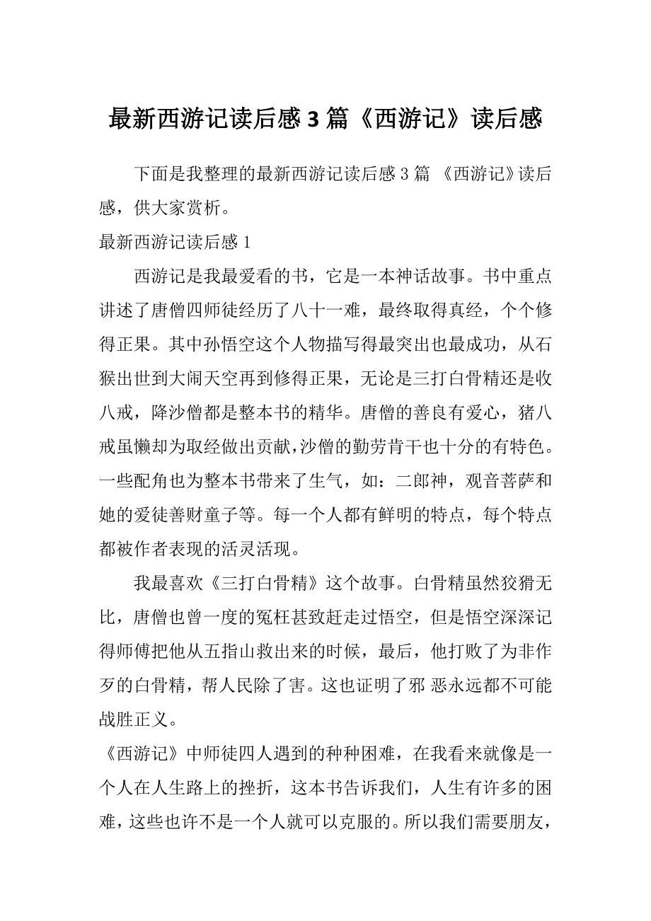 最新西游记读后感3篇《西游记》读后感_第1页