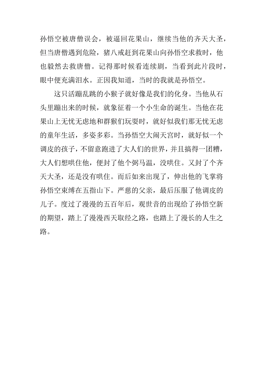 最新西游记读后感3篇《西游记》读后感_第4页