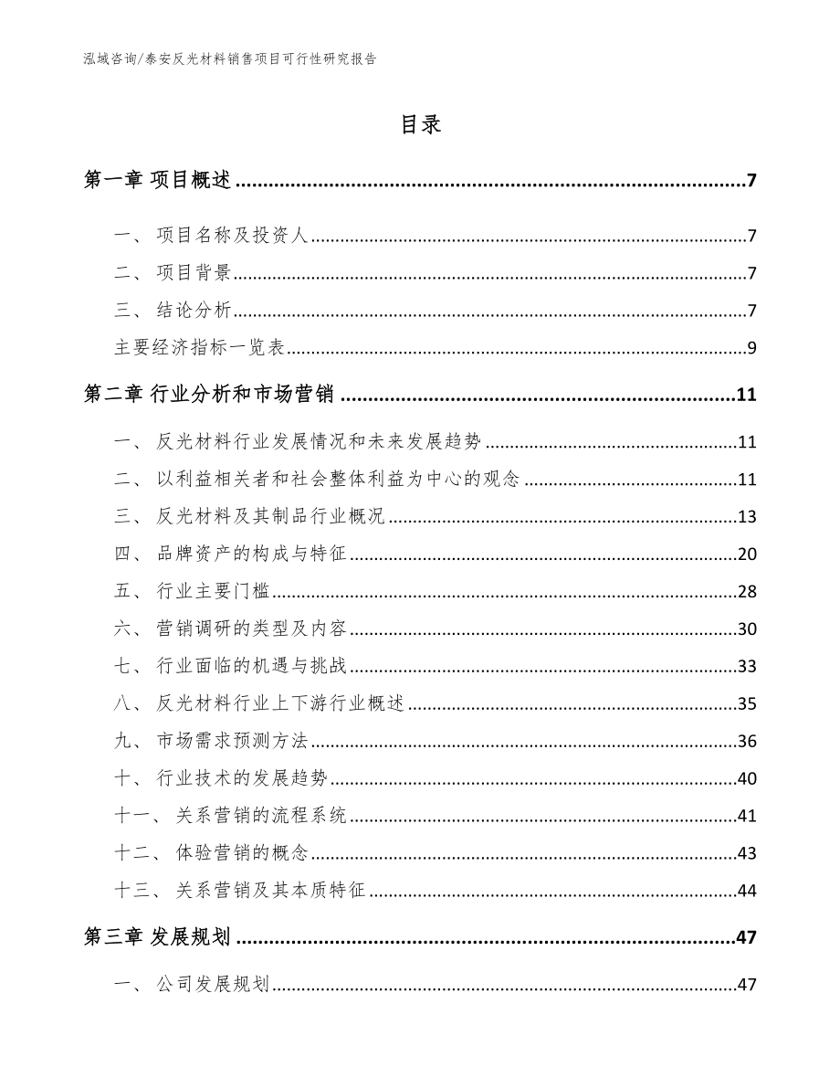 泰安反光材料销售项目可行性研究报告【范文模板】_第2页