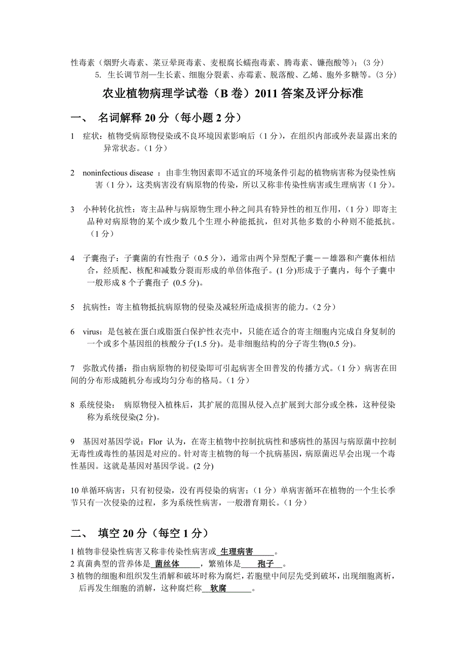 农业植物病理学试卷答案及评分标准_第4页