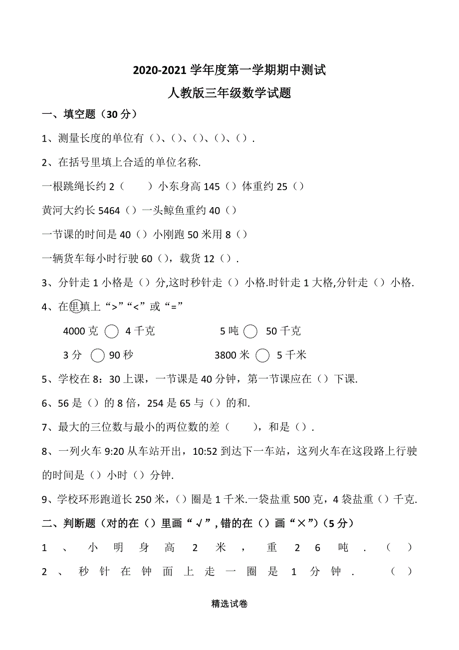 人教版2020~2021三年级数学上册期中试卷_第1页