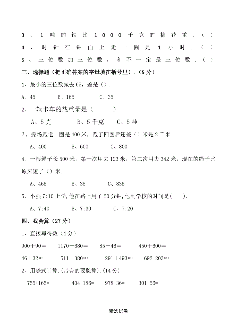 人教版2020~2021三年级数学上册期中试卷_第2页