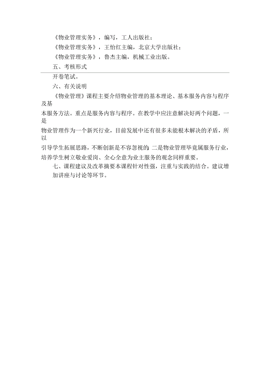 物业管理课程教学大纲_第3页