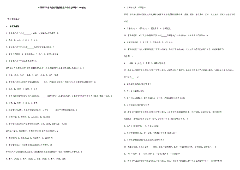 2023年中国银行零售贷款客户经理考试题库.doc_第1页