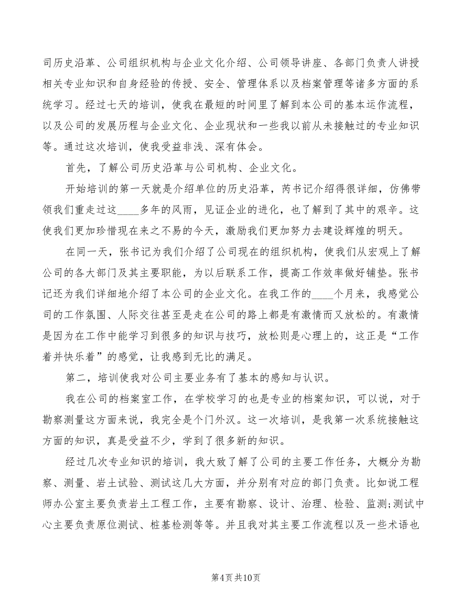 2022年企业培训心得体会范本_第4页