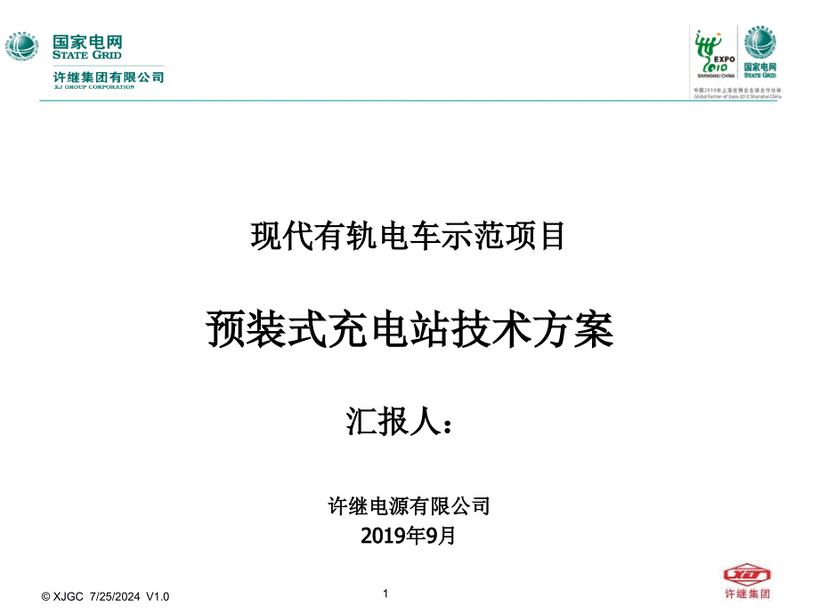 新型有轨电车充电站技术课件_第1页