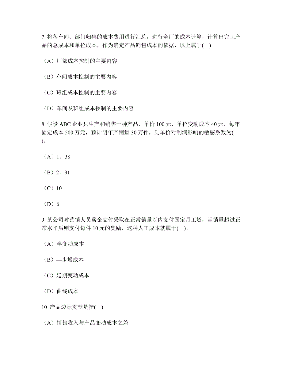 2023年注册会计师财务成本管理单项选择题模拟试卷及答案与解析_第3页