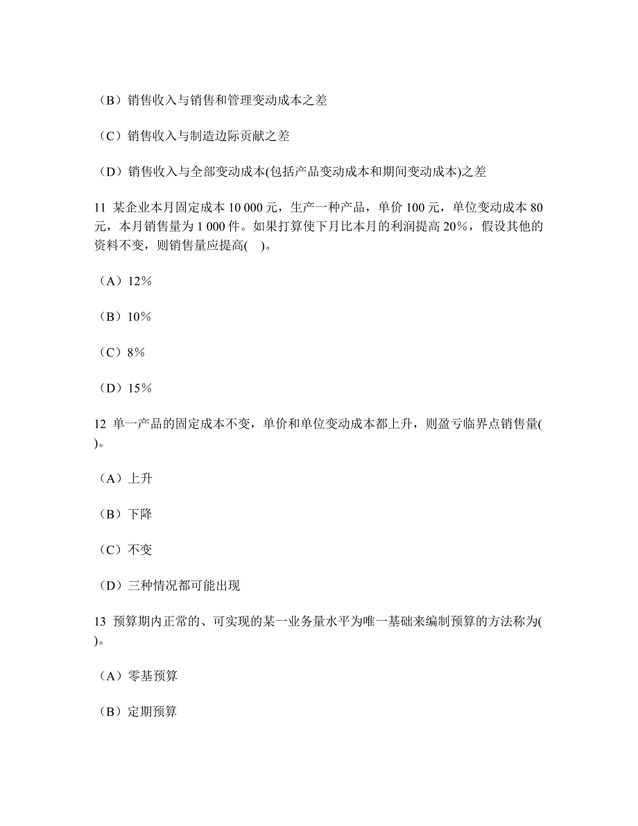 2023年注册会计师财务成本管理单项选择题模拟试卷及答案与解析_第4页