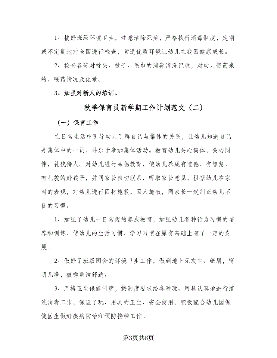 秋季保育员新学期工作计划范文（4篇）_第3页