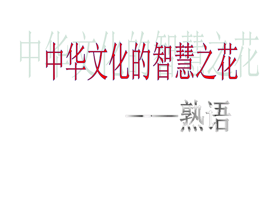 《中华文化的智慧之花-熟语》ga.ppt_第1页