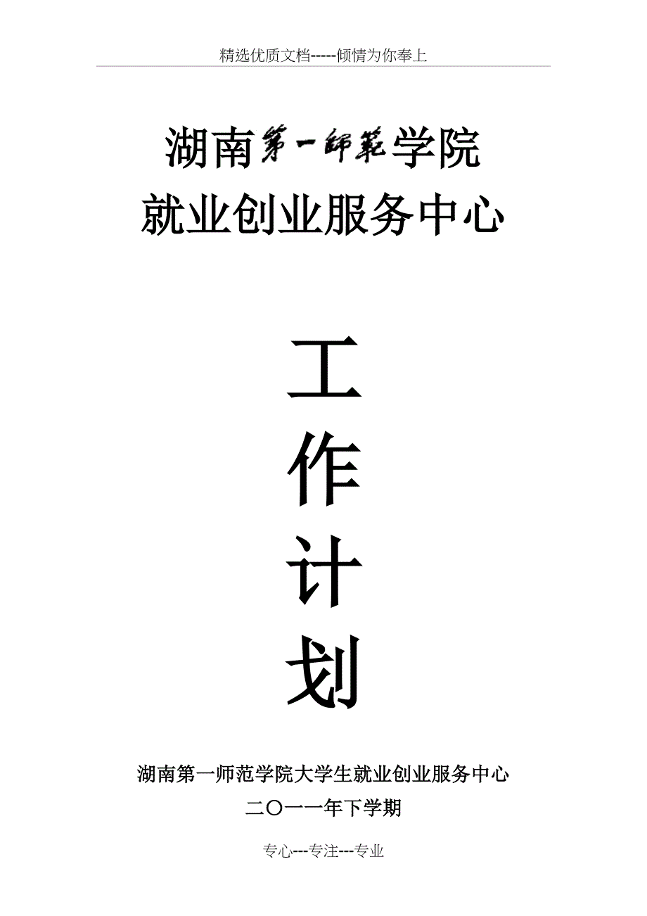 大学生创业就业服务中心2011年下学期部门工作计划_第1页