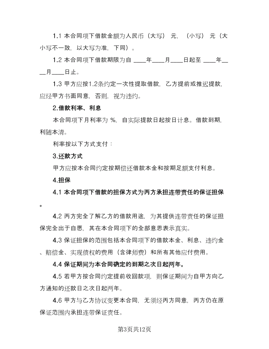 担保借款合同书经典版（六篇）_第3页