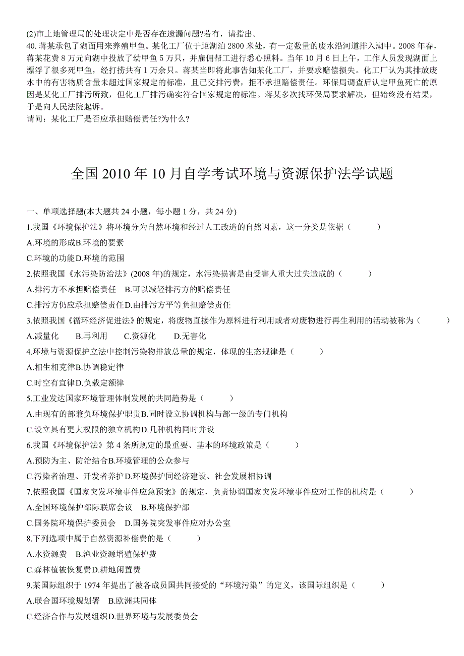 环境与资源保护法真题及答案_第4页