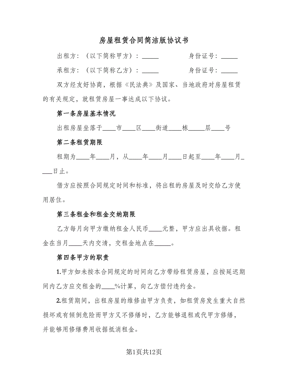 房屋租赁合同简洁版协议书（4篇）.doc_第1页