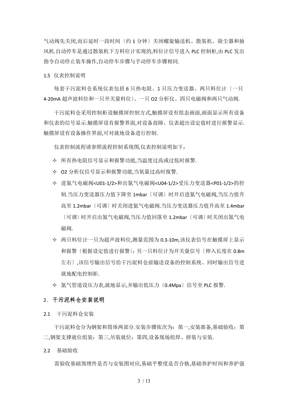 干泥料仓安装使用和维护保养手册_第4页