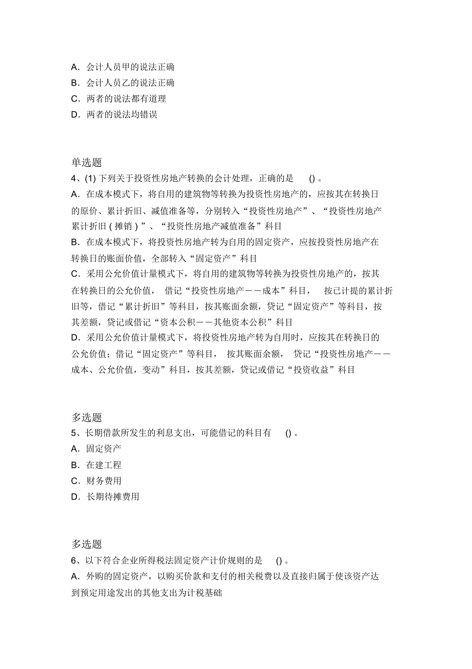 历年中级会计实务测试题903_第2页