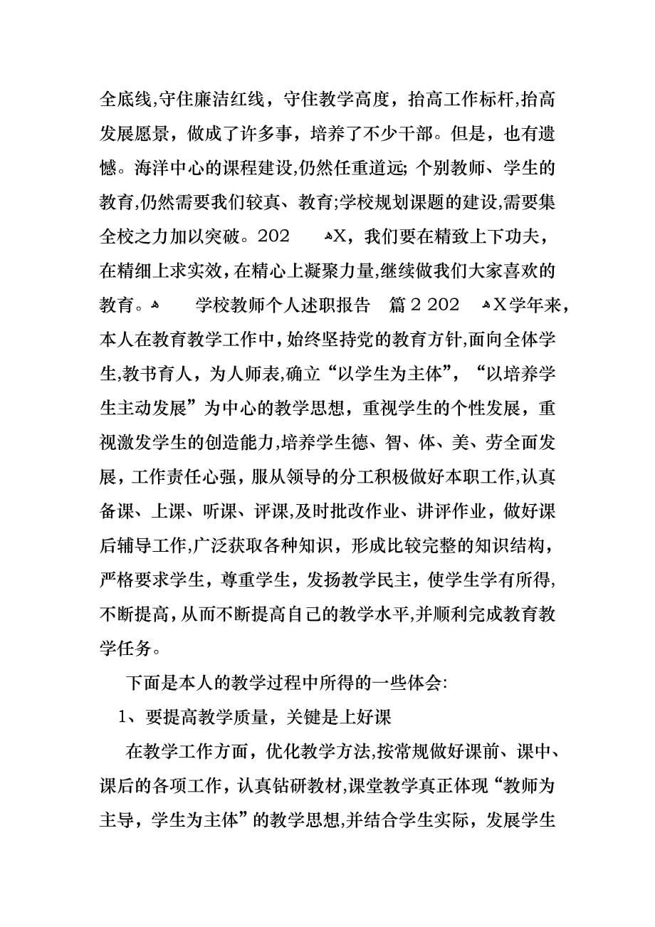 学校教师个人述职报告8篇_第5页