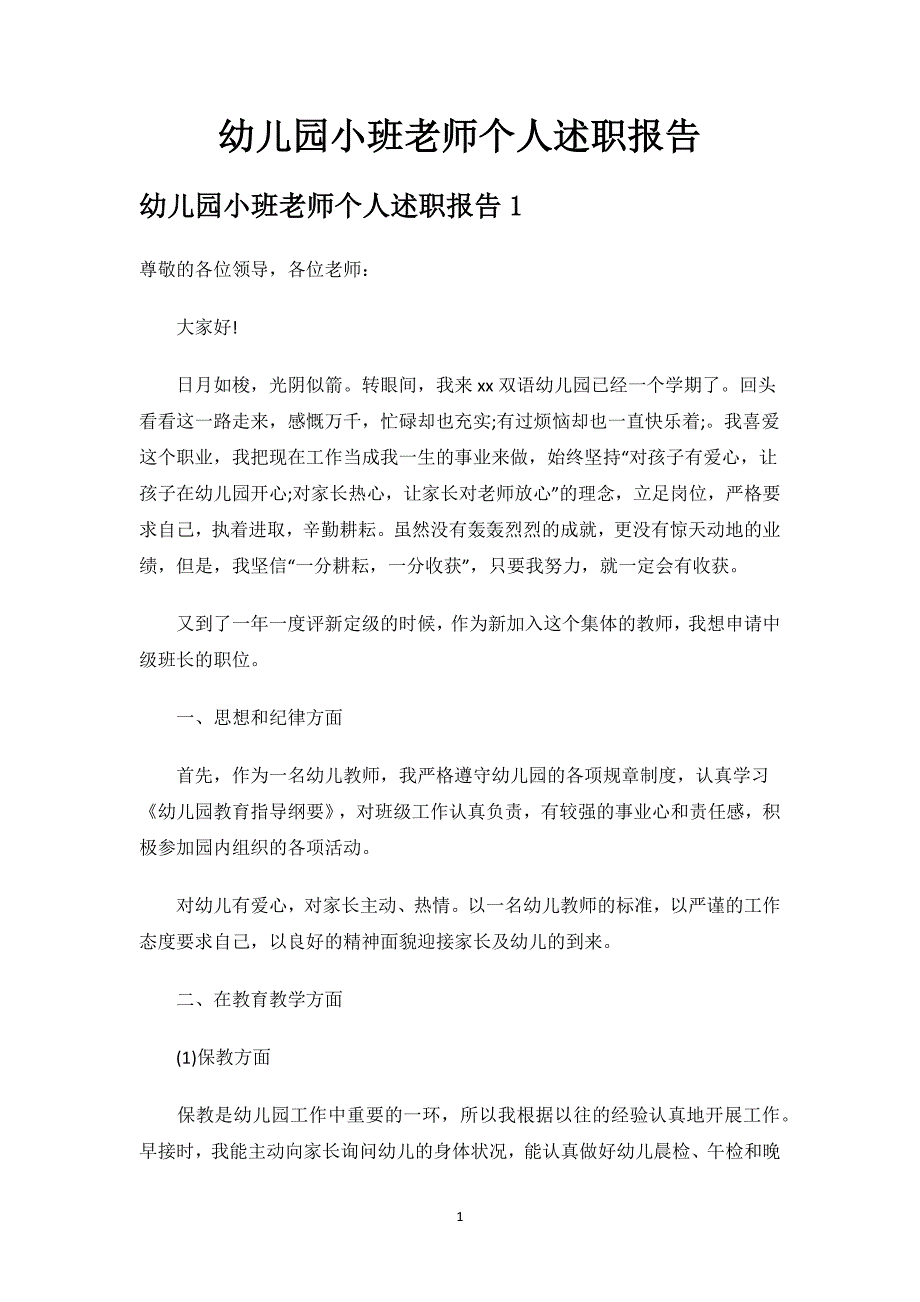 幼儿园小班老师个人述职报告.docx_第1页