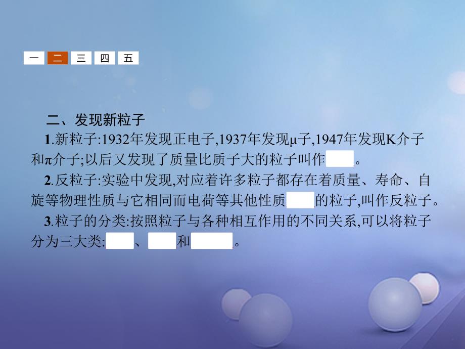 高中物理第十九章原子核19.8粒子和宇宙课件新人教版选修35_第4页