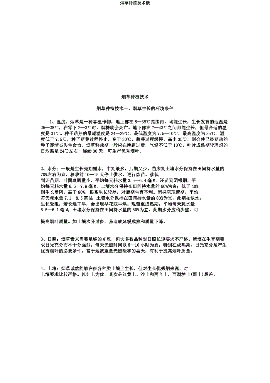 烟草种植技术概.docx_第1页