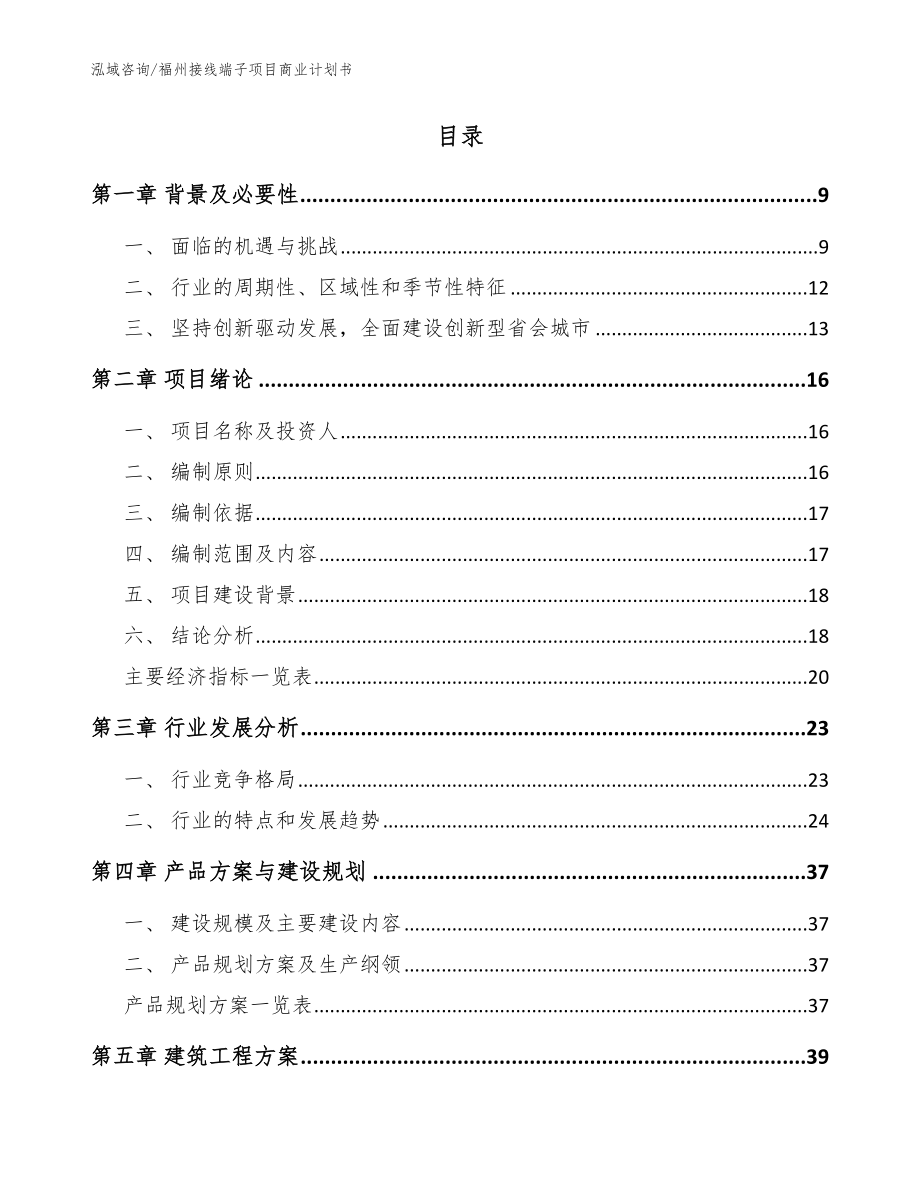 福州接线端子项目商业计划书（参考模板）_第2页